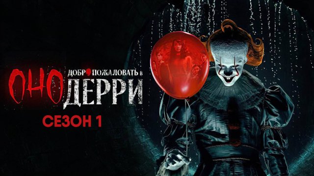 Оно: Добро пожаловать в Дерри 1 сезон 8 серия